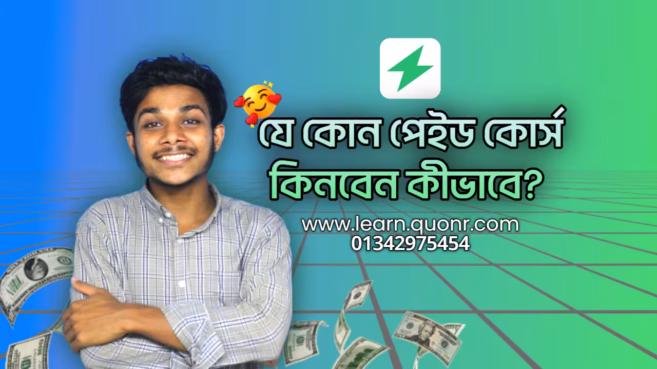 যে কোন পেইড কোর্স কিনবেন কীভাবে? – সম্পূর্ণ গাইডলাইন